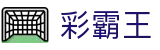 彩霸王 - 权威专业的彩票数据分析与实战预测指南